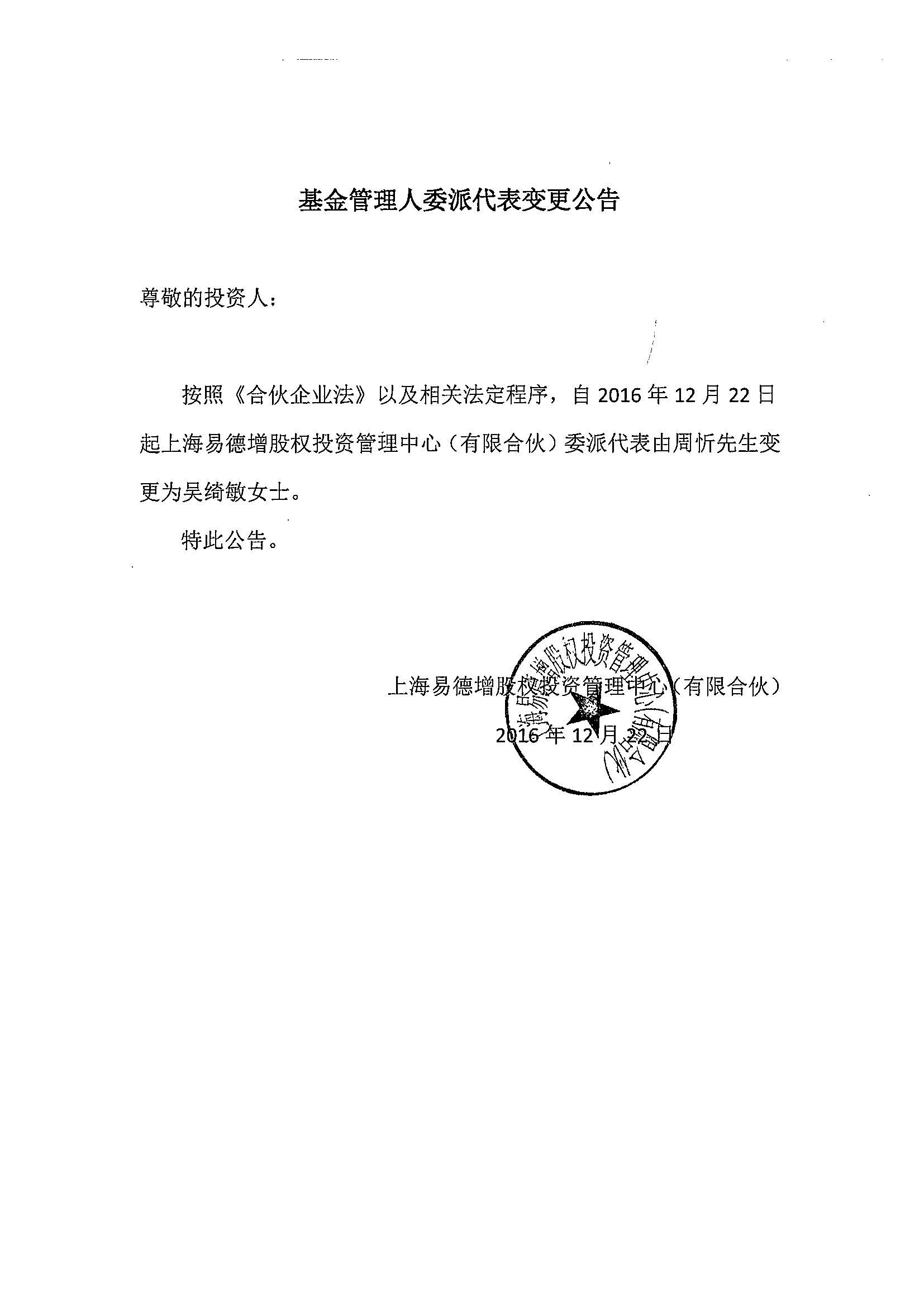 基金管理人委派代表变更公告.jpg