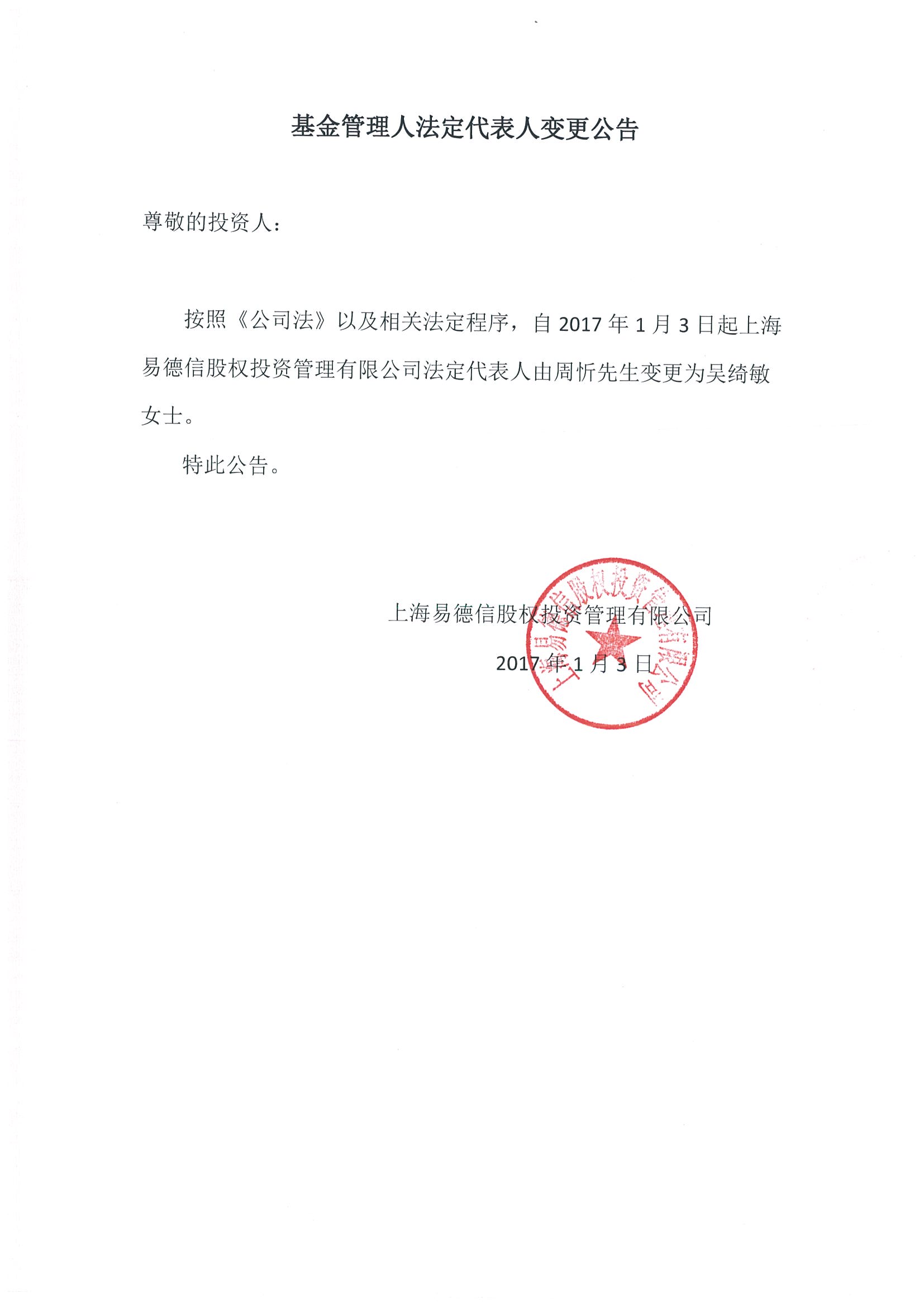 易德信法定代表人变更公告1.jpg
