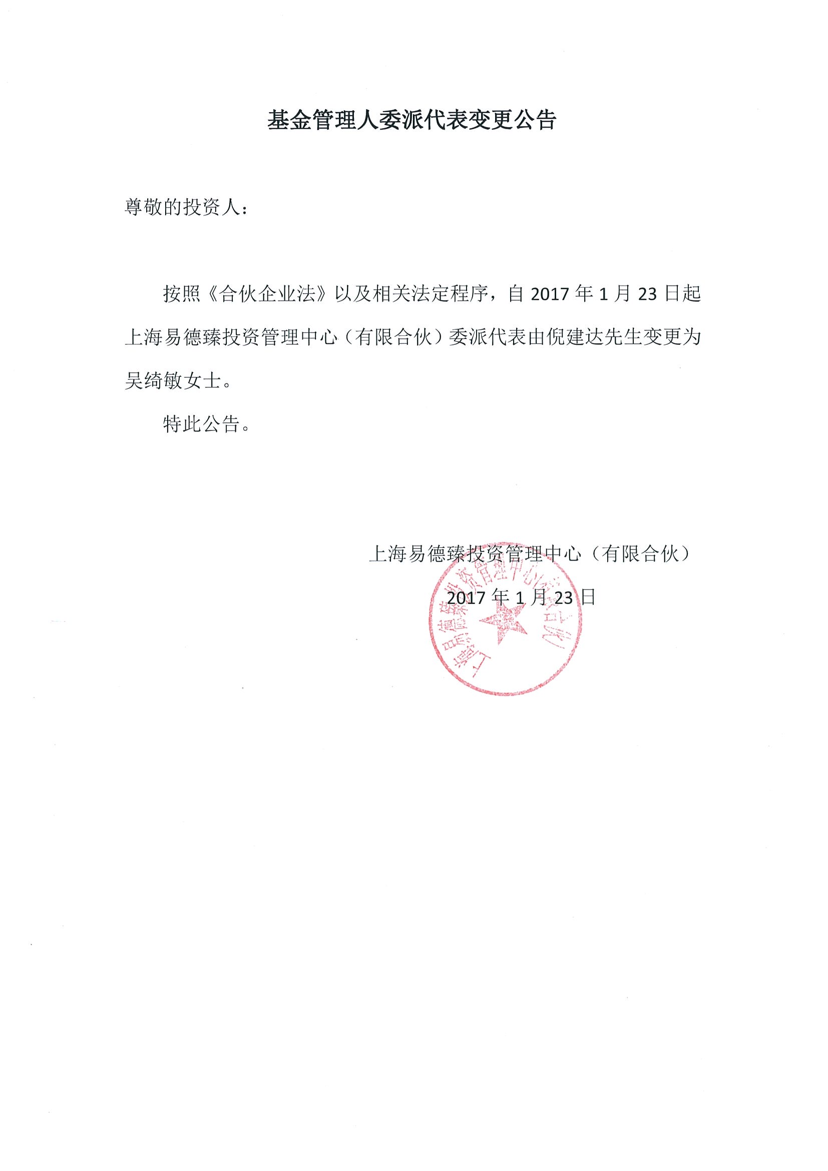 易德臻管理人变更公告（20170123）.jpg