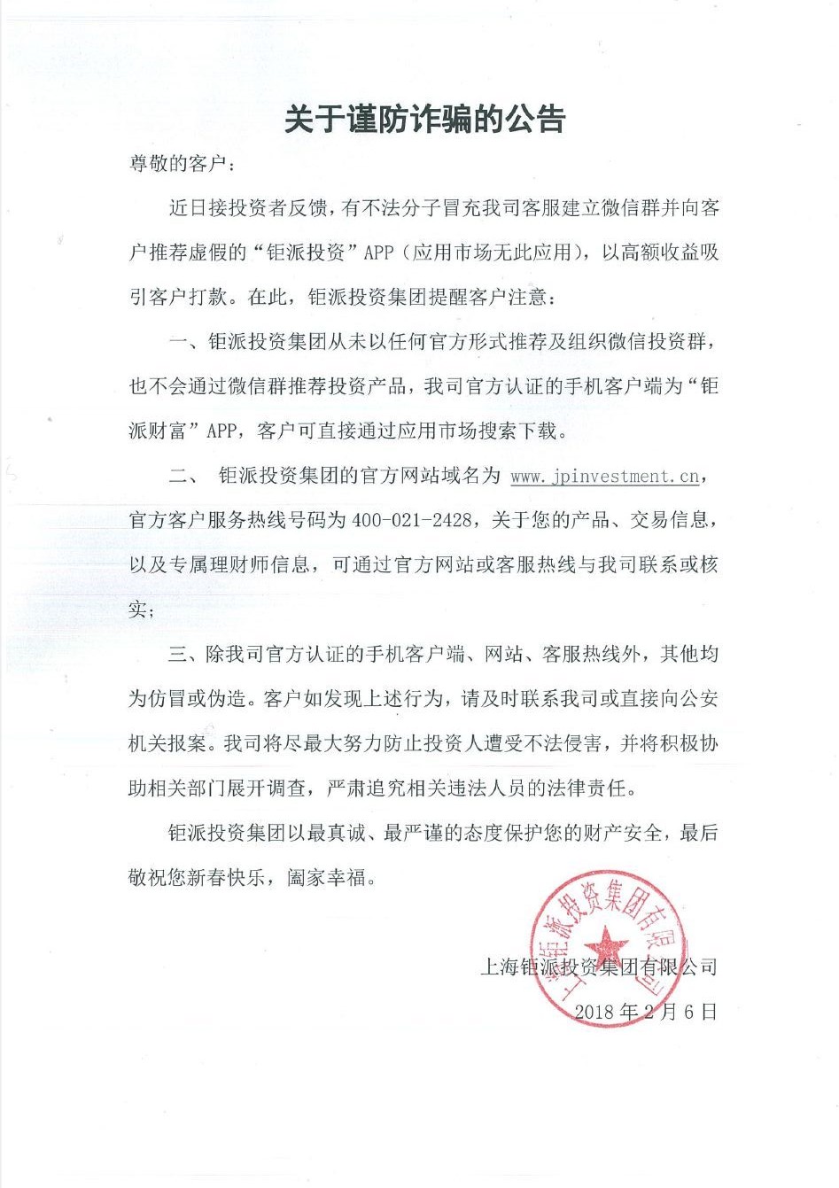 关于谨防诈骗的公告.jpg